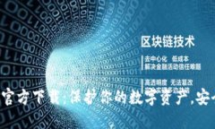 冷钱包官方下载：保护你的数字资产，安全无忧
