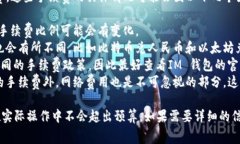 使用IM 钱包进行兑换时，通常会产生一定的手续