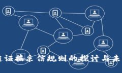 区块链证据采信规则的探讨与未来展望