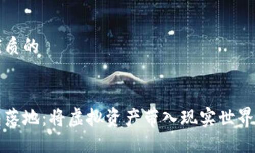 思考一个优质的
:
区块链钱包落地:将虚拟资产带入现实世界的变革之路