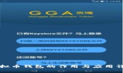 虚拟币钱包的作用与应用详解