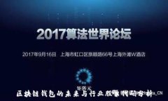 区块链钱包的未来与行业股票代码分析