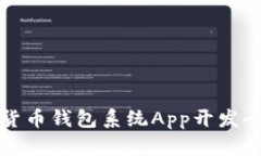 数字货币钱包系统App开发全解析