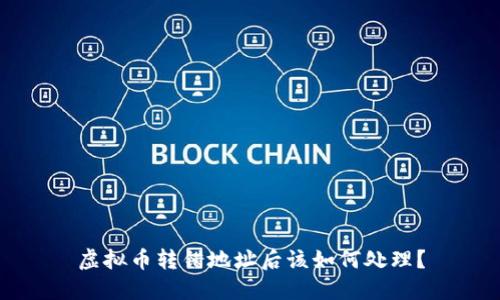 虚拟币转错地址后该如何处理？