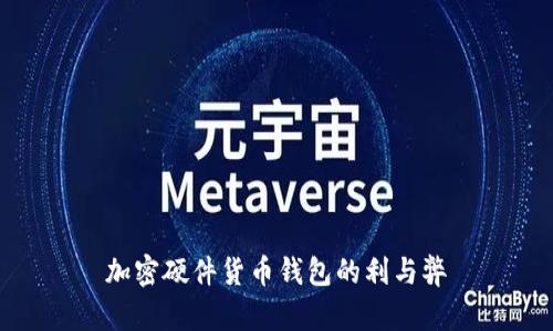 加密硬件货币钱包的利与弊