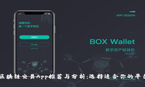 区块链交易App推荐与分析：选择适合你的平台
