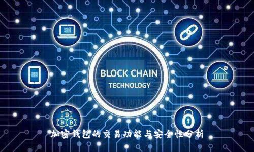 加密钱包的交易功能与安全性分析
