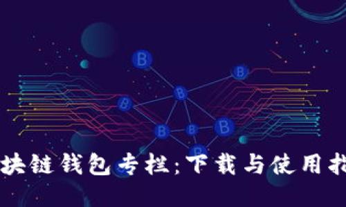 区块链钱包专栏：下载与使用指南
