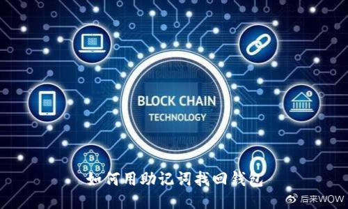 如何用助记词找回钱包