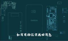 如何用助记词找回钱包