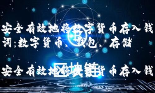 如何安全有效地将数字货币存入钱包  
关键词：数字货币, 钱包, 存储  

如何安全有效地将数字货币存入钱包