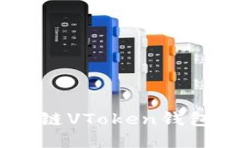 全面了解区块链VToken钱包的功能与应用