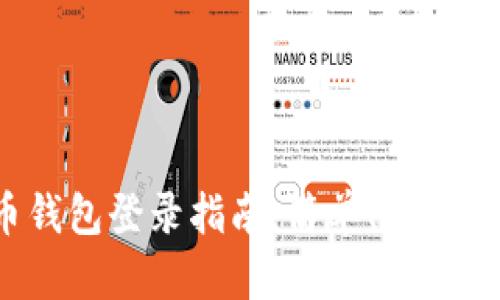  数字货币钱包登录指南：简单、安全的操作流程