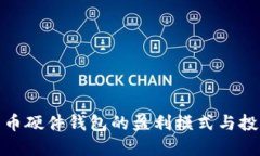 数字货币硬件钱包的盈利