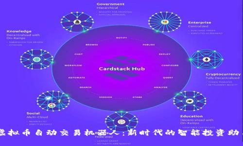 虚拟币自动交易机器人：新时代的智能投资助手