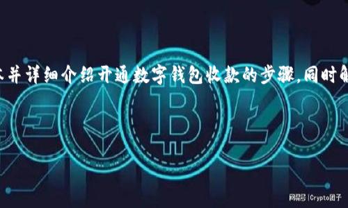 由于内容较长，我将提供一个简化的版本并详细介绍开通数字钱包收款的步骤，同时解答一些相关问题。以下是你要求的格式：



如何顺利开通数字钱包收款服务