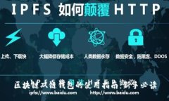 区块链双链钱包的使用指