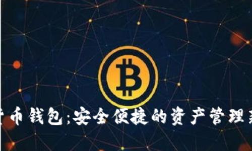 数字货币钱包：安全便捷的资产管理新选择