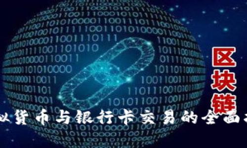 虚拟货币与银行卡交易的全面指导