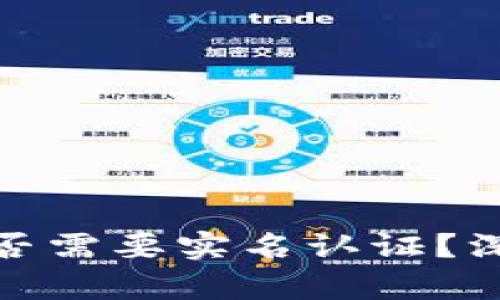 bias冷钱包是否需要实名认证？深度解析与讨论