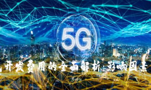 区块链钱包开发费用的全面解析：影响因素与市场趋势