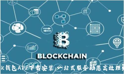   
OK钱包APP下载安装：一站式服务助您高效理财