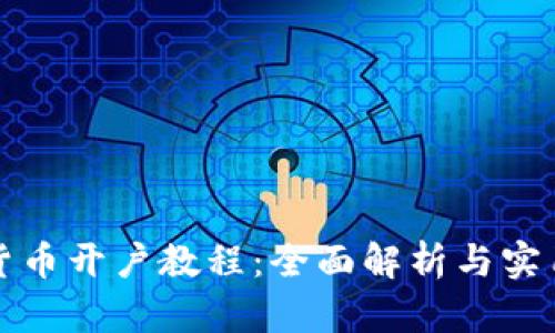 数字货币开户教程：全面解析与实用指南