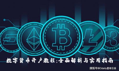 数字货币开户教程：全面解析与实用指南