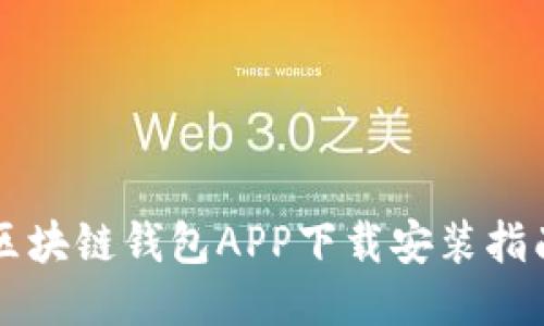 区块链钱包APP下载安装指南