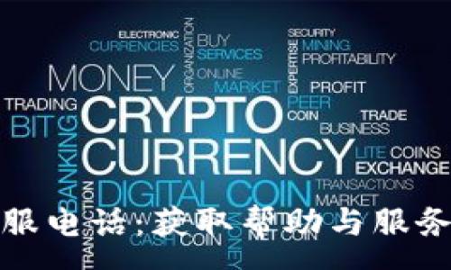 :
MyToken客服电话：获取帮助与服务的最佳途径