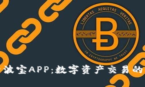 探索波宝APP：数字资产交易的未来