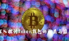 深入探讨Token钱包的种类与