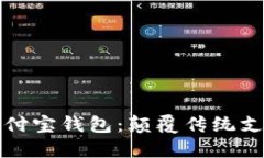 区块链加密支付宝钱包：