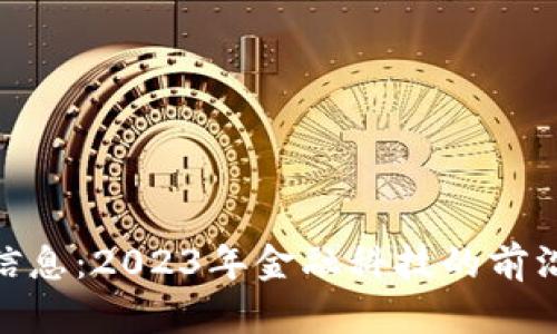 : 币圈最新信息：2023年金融科技的前沿动态与趋势