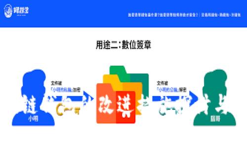 区块链钱包的改进措施探讨与实践