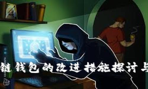 区块链钱包的改进措施探讨与实践