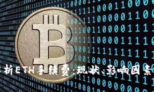 深度解析ETH手续费：现状、影响因素及策略