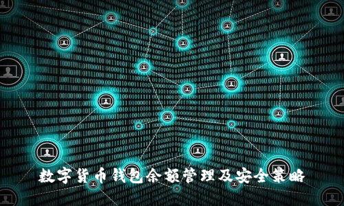 数字货币钱包余额管理及安全策略