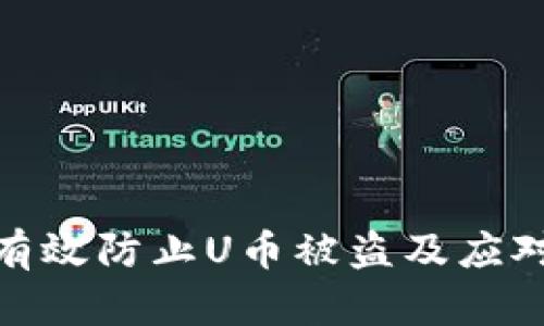 如何有效防止U币被盗及应对措施