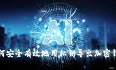 如何安全有效地用私钥导