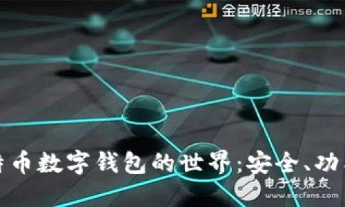 探索比特币数字钱包的世界：安全、功能与未来