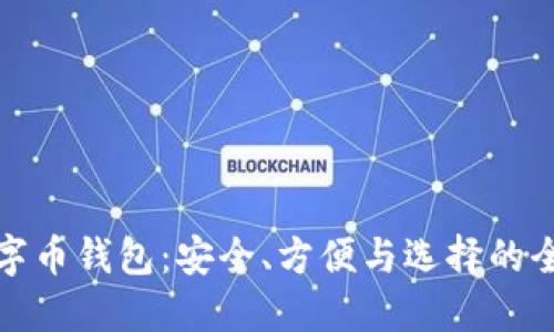 最好的数字币钱包：安全、方便与选择的全方位指南