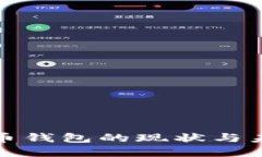数字货币钱包的现状与未