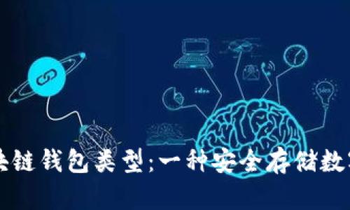 深入了解区块链钱包类型：一种安全存储数字资产的方式