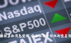 区块链虚拟钱包定制：安