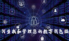 如何查找和管理您的数字