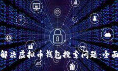 如何解决虚拟币钱包搜索