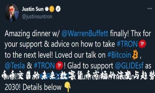 币币交易的未来：数字货币市场的演变与趋势