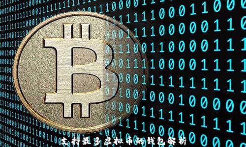 
支持最多虚拟币的钱包解析