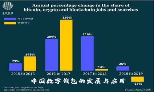 中国数字钱包的发展与应用